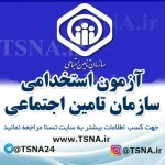 آزمون استخدامی سازمان تامین اجتماعی