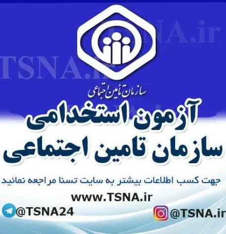 آزمون استخدامی سازمان تامین اجتماعی