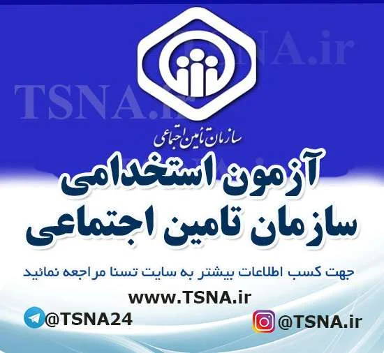 آزمون استخدامی سازمان تامین اجتماعی