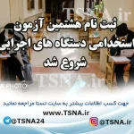 هشتمین آزمون استخدامی دستگاه‌های اجرایی کشور
