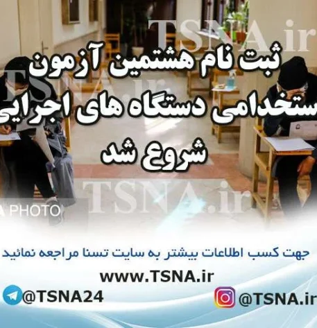 هشتمین آزمون استخدامی دستگاه‌های اجرایی کشور