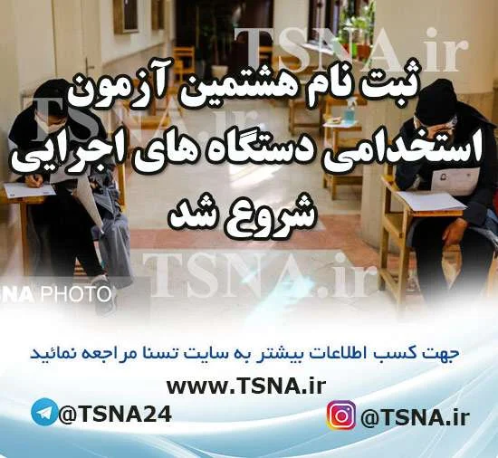 هشتمین آزمون استخدامی دستگاه‌های اجرایی کشور