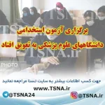آزمون استخدامی دانشگاههای علوم پزشکی