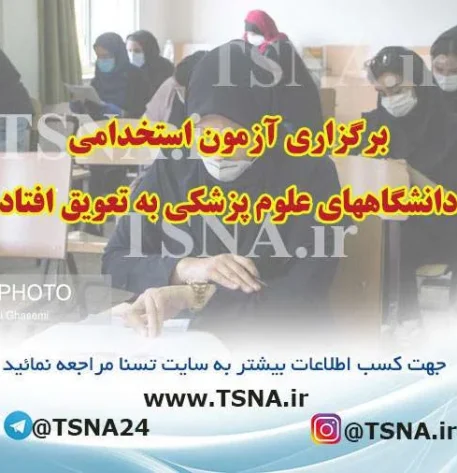 آزمون استخدامی دانشگاههای علوم پزشکی