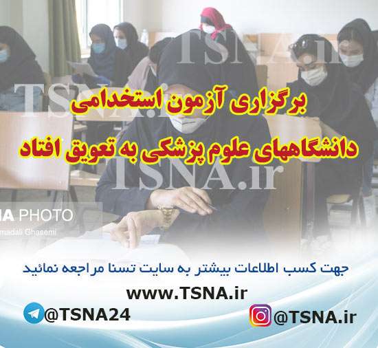 برگزاری آزمون استخدامی دانشگاههای علوم پزشکی به تعویق افتاد 1 آزمون استخدامی دانشگاههای علوم پزشکی