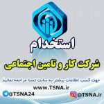 آزمون استخدامی شرکت کار و تامین در 4 استان کشور