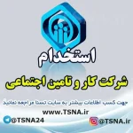 آزمون استخدامی شرکت کار و تامین