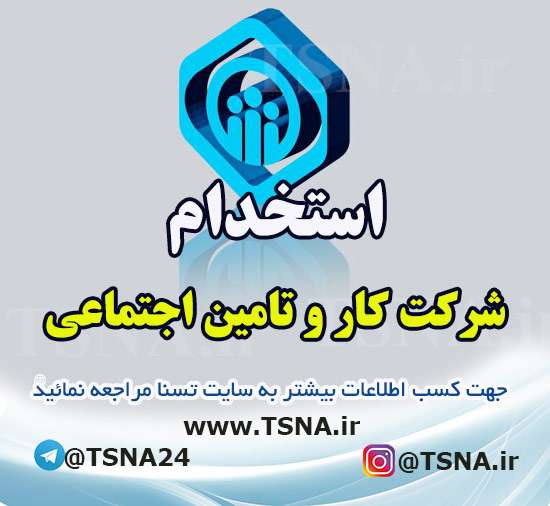 آزمون استخدامی شرکت کار و تامین در 4 استان کشور 1 آزمون استخدامی شرکت کار و تامین در 4 استان کشور