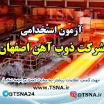 استخدام ذوب آهن اصفهان