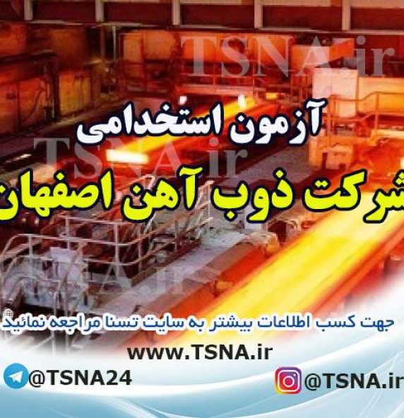 استخدام ذوب آهن اصفهان