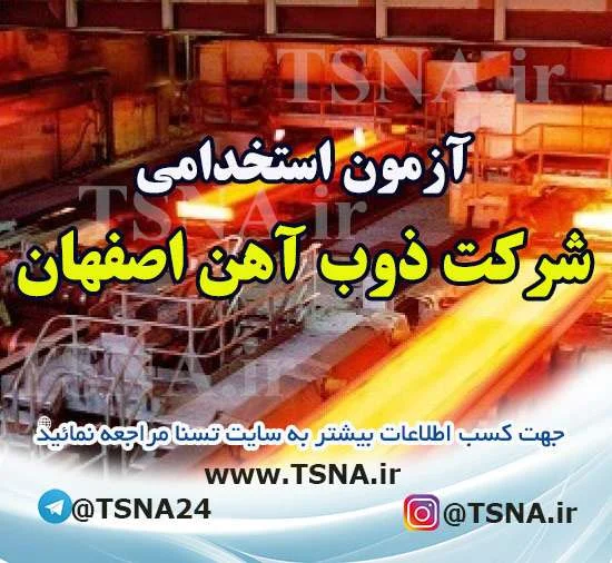 استخدام ذوب آهن اصفهان