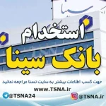 استخدام بانک سینا در سال 1402