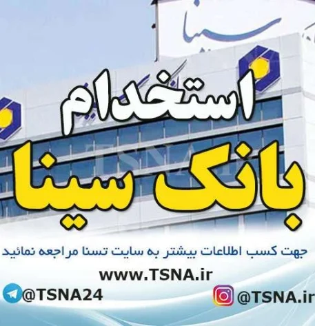استخدام بانک سینا در سال 1402