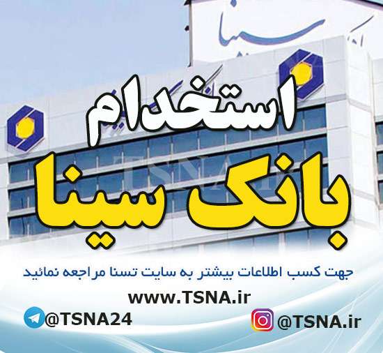 آزمون استخدامی بانک سینا 1 استخدام بانک سینا در سال 1402