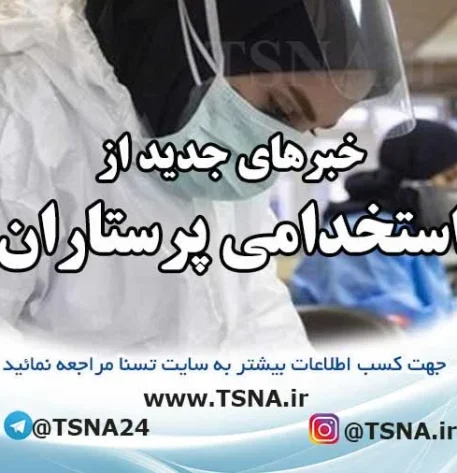 استخدام پرستار