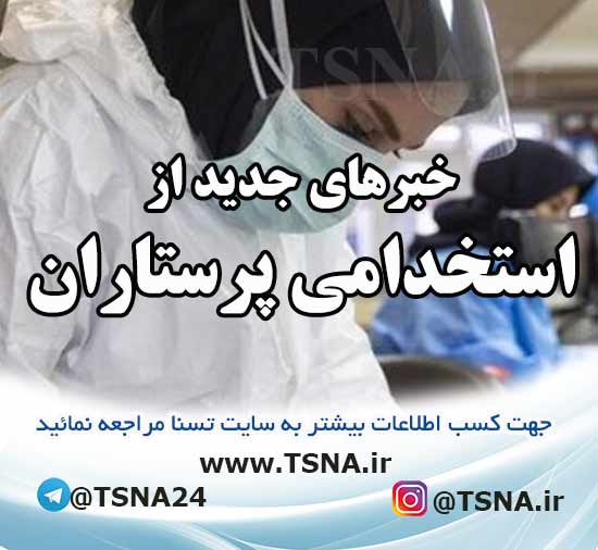 مجوز استخدام ۳۰ هزار پرستار صادر شد 1 استخدام پرستار