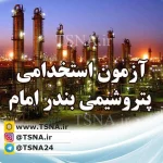 آزمون استخدامی شرکت پتروشیمی بندر امام