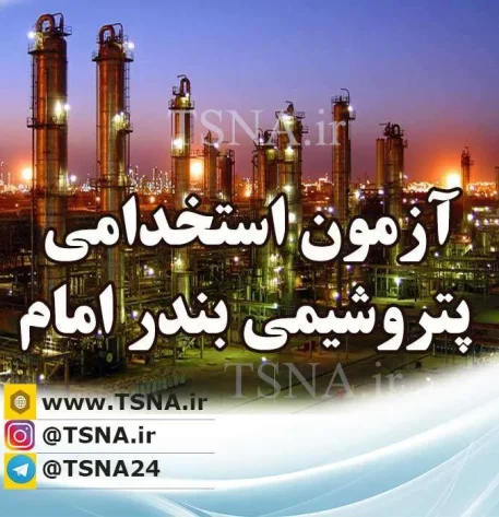 آزمون استخدامی شرکت پتروشیمی بندر امام
