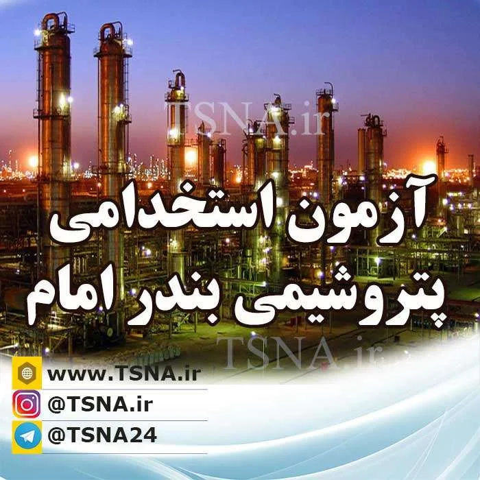 آزمون استخدامی شرکت پتروشیمی بندر امام