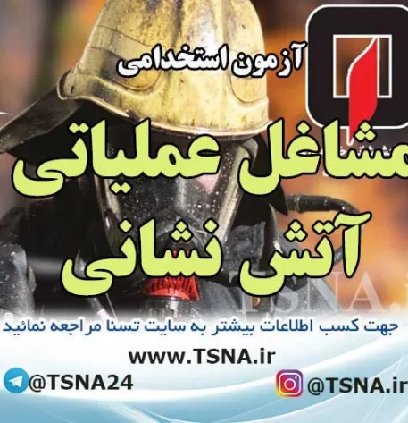 آزمون استخدام نيروی پيمانی مشاغل عملياتی آتش نشانی شهرداری اصفهان