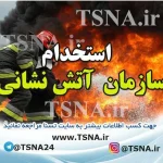 آزمون استخدام نیروی پیمانی مشاغل عملیاتی آتش‌نشانی شهرداری‌های کشور