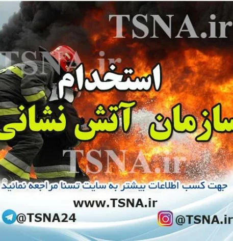 آزمون استخدام نیروی پیمانی مشاغل عملیاتی آتش‌نشانی شهرداری‌های کشور