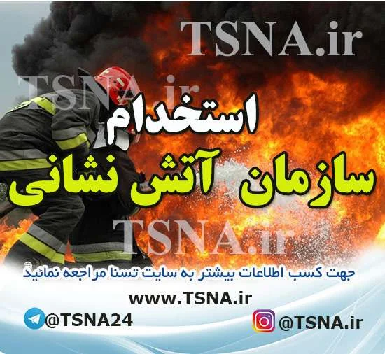 آزمون استخدام نیروی پیمانی مشاغل عملیاتی آتش‌نشانی شهرداری‌های کشور