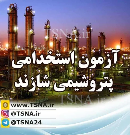 آزمون استخدامی شرکت پتروشیمی شازند