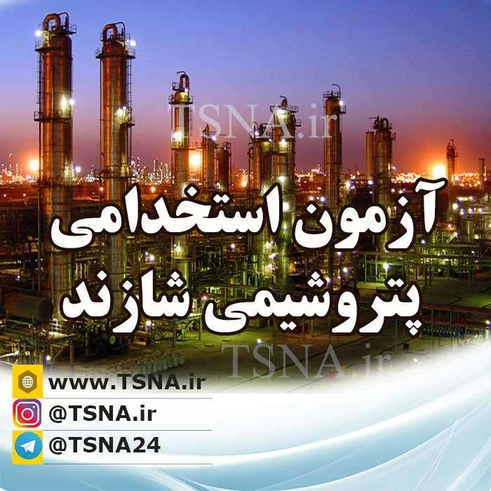 آزمون استخدامی شرکت پتروشیمی شازند