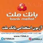 آزمون استخدامی بانک ملت
