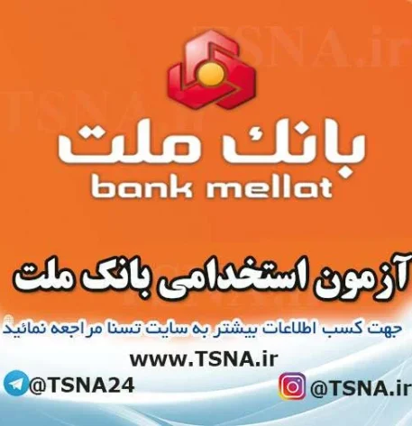 آزمون استخدامی بانک ملت