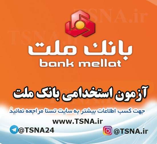 آزمون استخدامی جدید بانک ملت در آبان ماه 1403 1 آزمون استخدامی بانک ملت