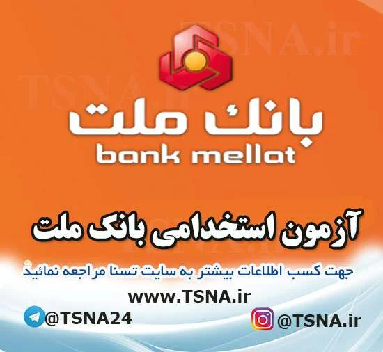 آزمون استخدامی بانک ملت