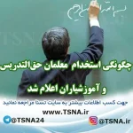 چگونگی استخدام معلمان حق‌التدریس و آموزشیاران اعلام شد 2