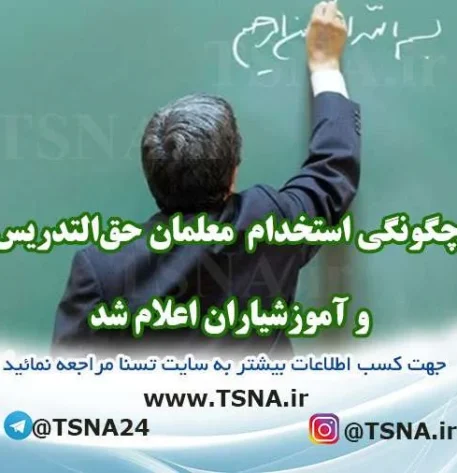 چگونگی استخدام معلمان حق‌التدریس و آموزشیاران اعلام شد 2