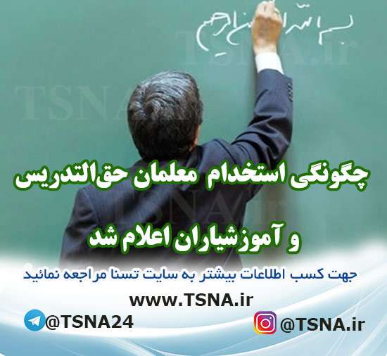 چگونگی استخدام معلمان حقالتدریس و آموزشیاران اعلام شد 1 چگونگی استخدام معلمان حقالتدریس و آموزشیاران اعلام شد 1