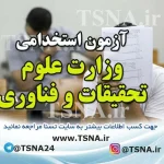 آزمون استخدامی وزارت علوم ، تحقیقات و فناوری