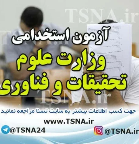 آزمون استخدامی وزارت علوم ، تحقیقات و فناوری