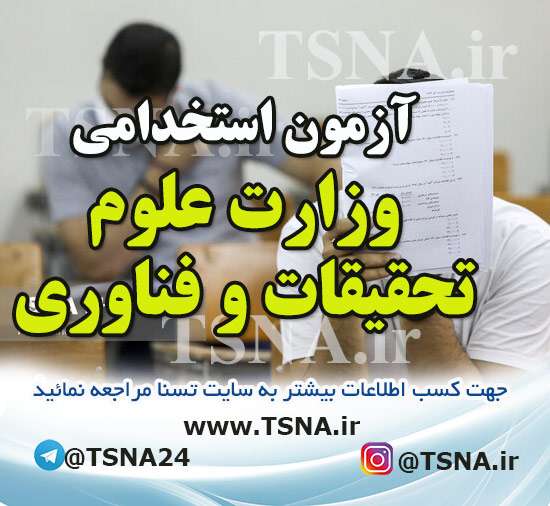 مهلت ثبتنام در آزمون استخدامی وزارت علوم تمدید شد 1 آزمون استخدامی وزارت علوم ، تحقیقات و فناوری