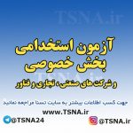 ثبت‌نام هشتمین آزمون استخدام بخش خصوصی شروع شد