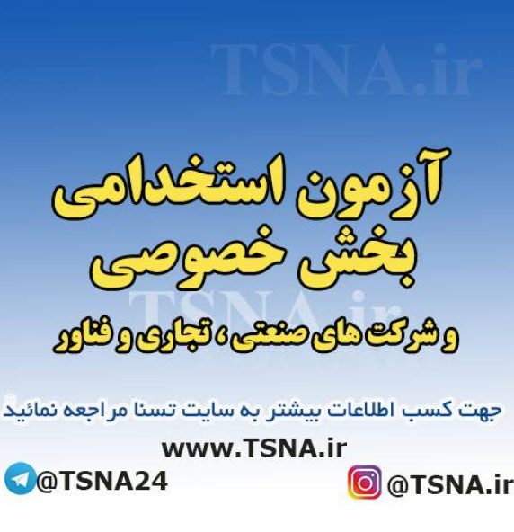 ثبت‌نام هشتمین آزمون استخدام بخش خصوصی شروع شد