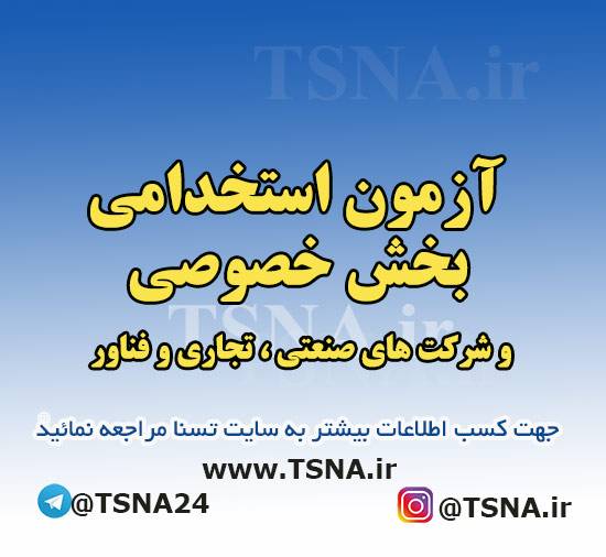 ثبتنام هشتمین آزمون استخدام بخش خصوصی شروع شد 1 ثبتنام هشتمین آزمون استخدام بخش خصوصی شروع شد