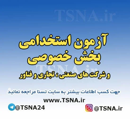 ثبت‌نام هشتمین آزمون استخدام بخش خصوصی شروع شد