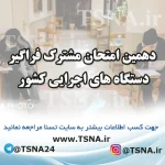 دهمین آزمون استخدامی فراگیر دستگاه های اجرایی