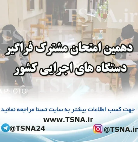 دهمین آزمون استخدامی فراگیر دستگاه های اجرایی