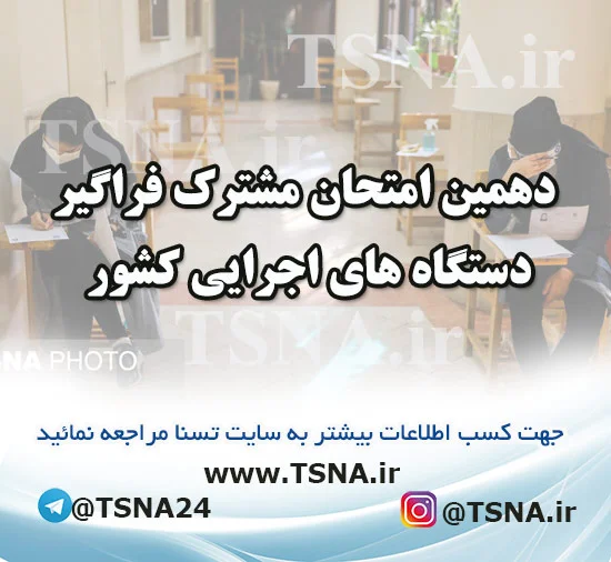 دهمین آزمون استخدامی فراگیر دستگاه های اجرایی