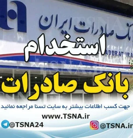آزمون استخدامی بانک صادرات ایران