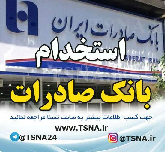 آزمون استخدامی بانک صادرات ایران