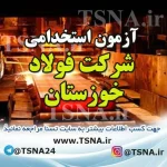 آزمون استخدامی شرکت فولاد خوزستان