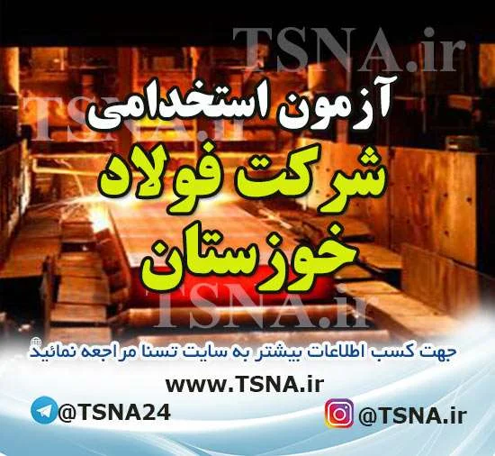 آزمون استخدامی شرکت فولاد خوزستان